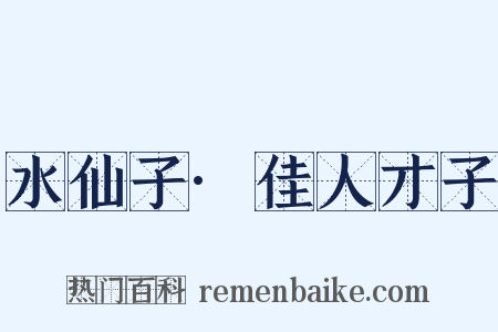 水仙子·佳人才子是什么意思的图片